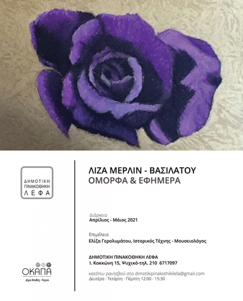 Όμορφα & Εφήμερα