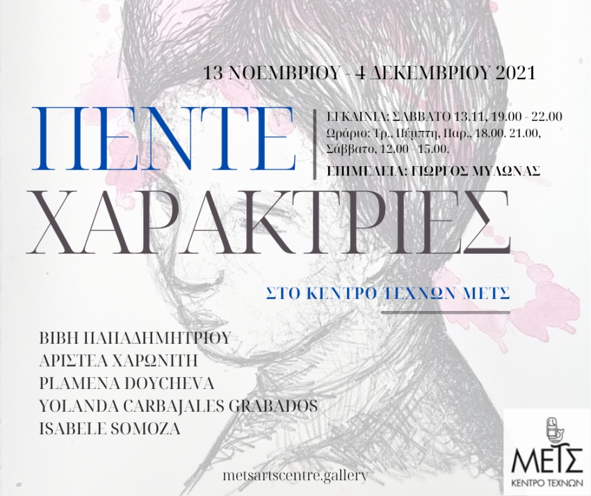 Πέντε Χαράκτριες