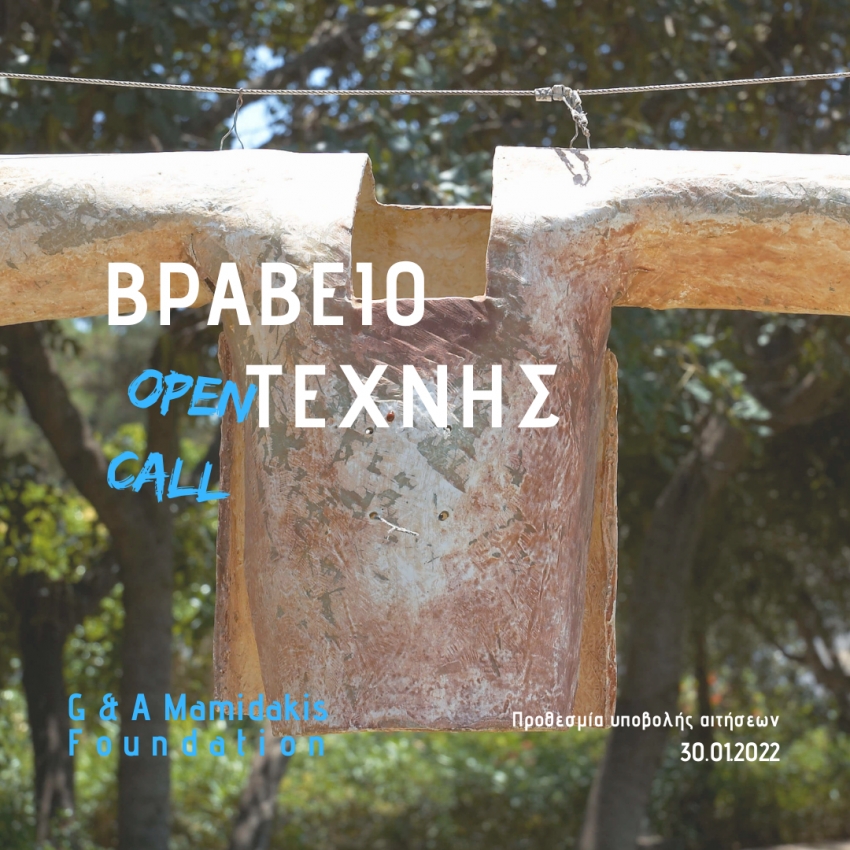 Βραβείο Τέχνης 2022 Ιδρύματος Γ. & Α. Μαμιδάκη