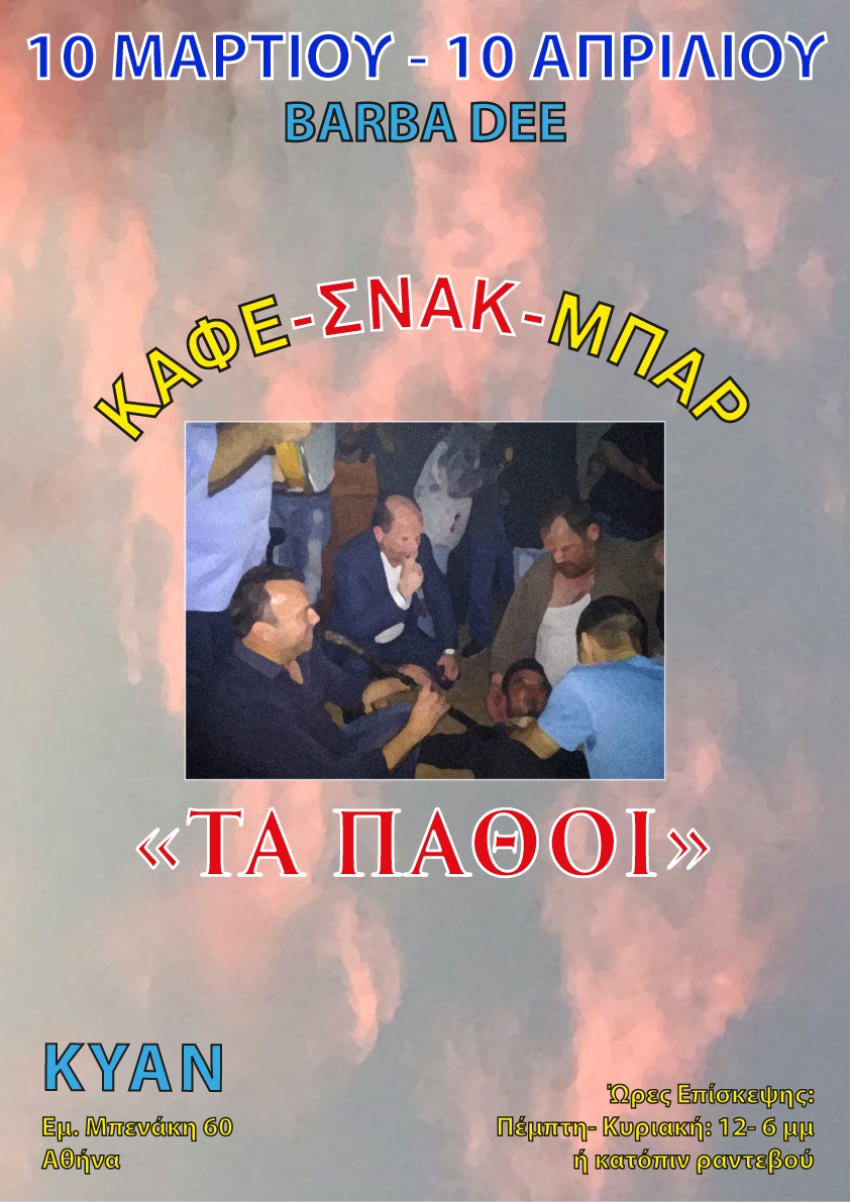 ΚΑΦΕ-ΣΝΑΚ-ΜΠΑΡ 