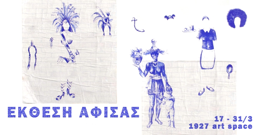 Έκθεση Αφίσας - Σαλόνι Αποαποικιοποίησης