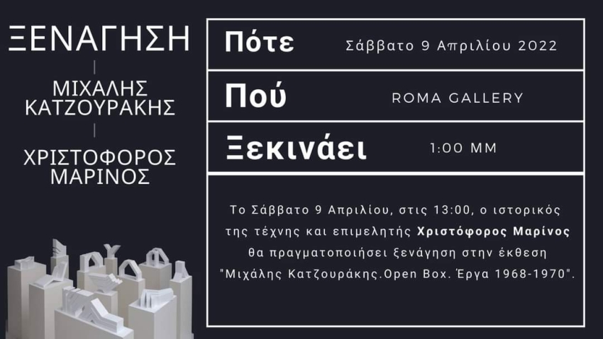 Open Box. Έργα 1968-1970 | Ξενάγηση - Χριστόφορος Μαρίνος