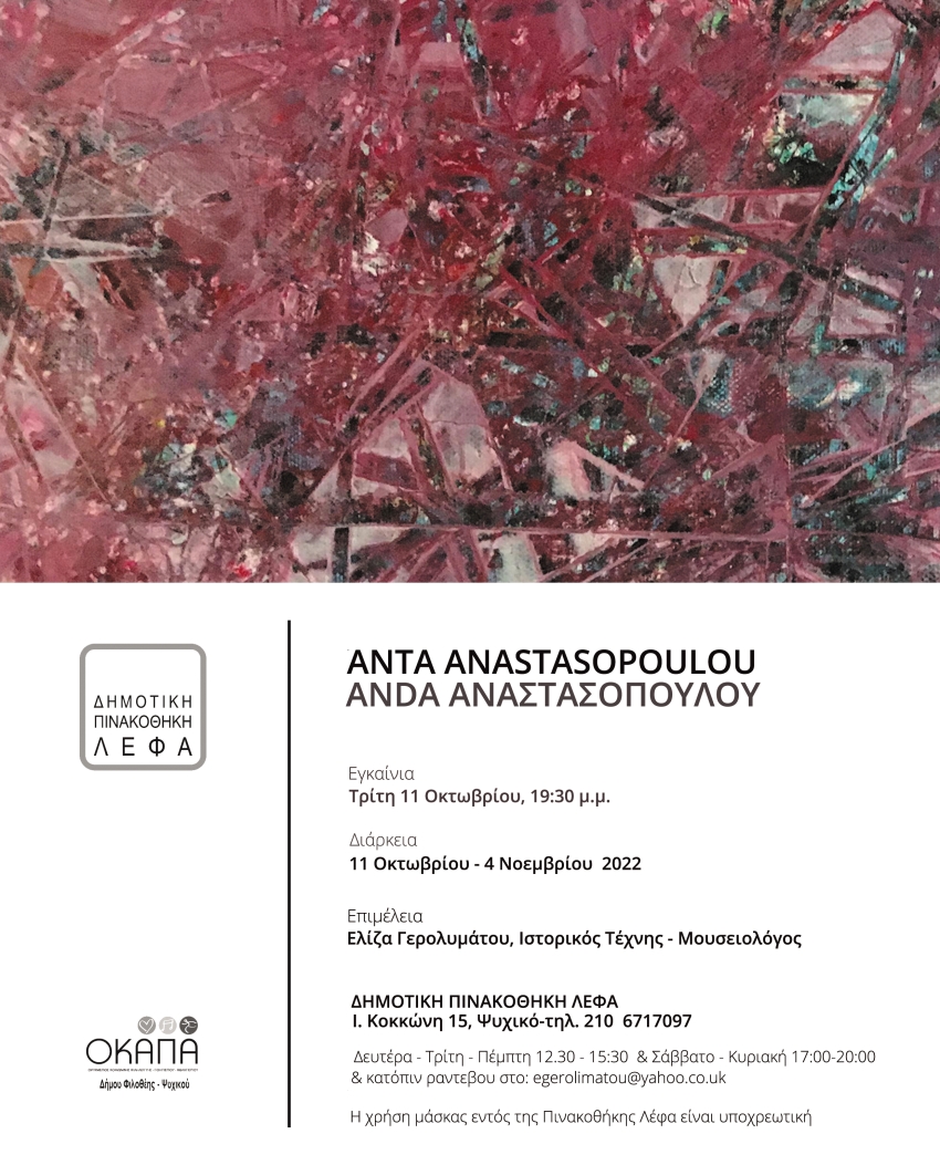 ΑNDA ΑΝΑΣΤΑΣΟΠΟΥΛΟΥ