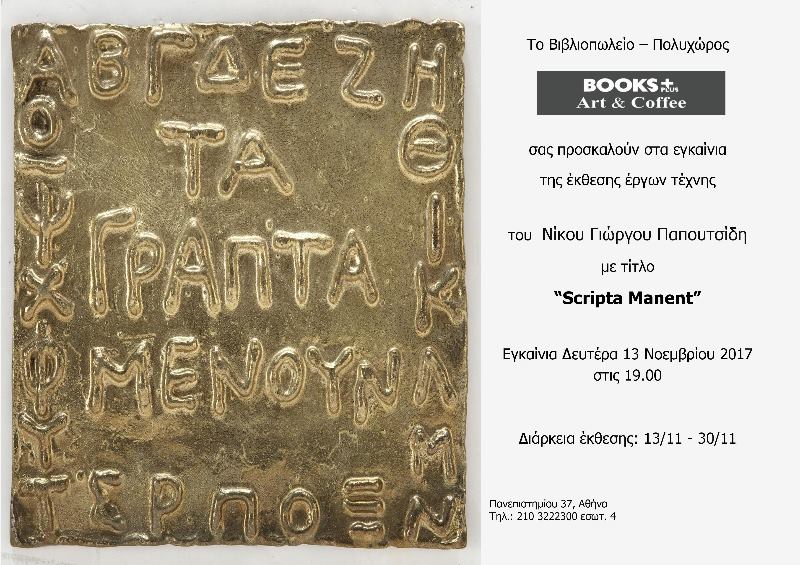 Τα Γραπτά Μένουν