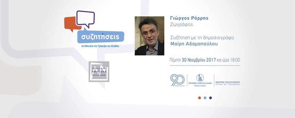 Συζητήσεις στο Μουσείο της Τράπεζας της Ελλάδος #1