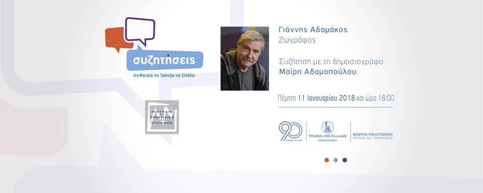 Συζητήσεις στο Μουσείο της Τράπεζας της Ελλάδος #2