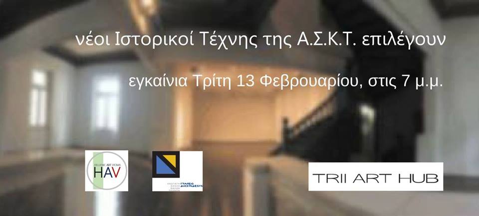 Νέοι Ιστορικοί Τέχνης της Α.Σ.Κ.Τ. επιλέγουν