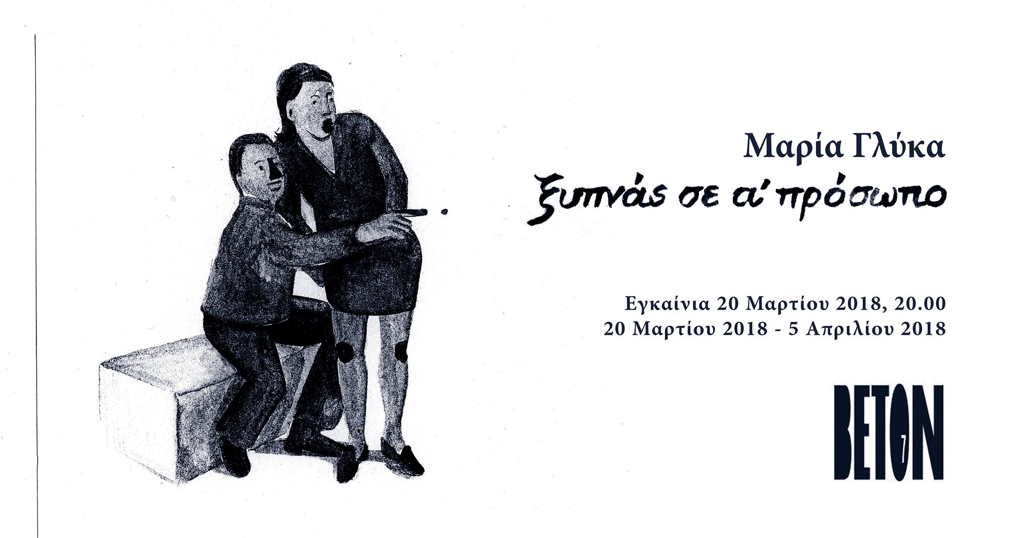 Ξυπνάς σε α' πρόσωπο