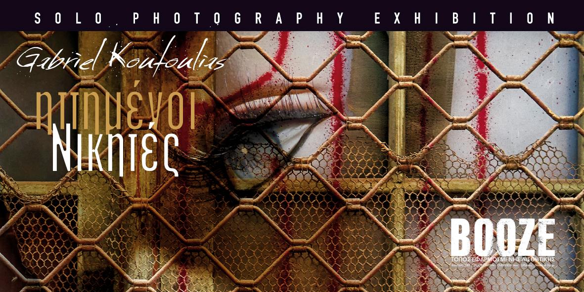 Ηττημένοι Νικητές