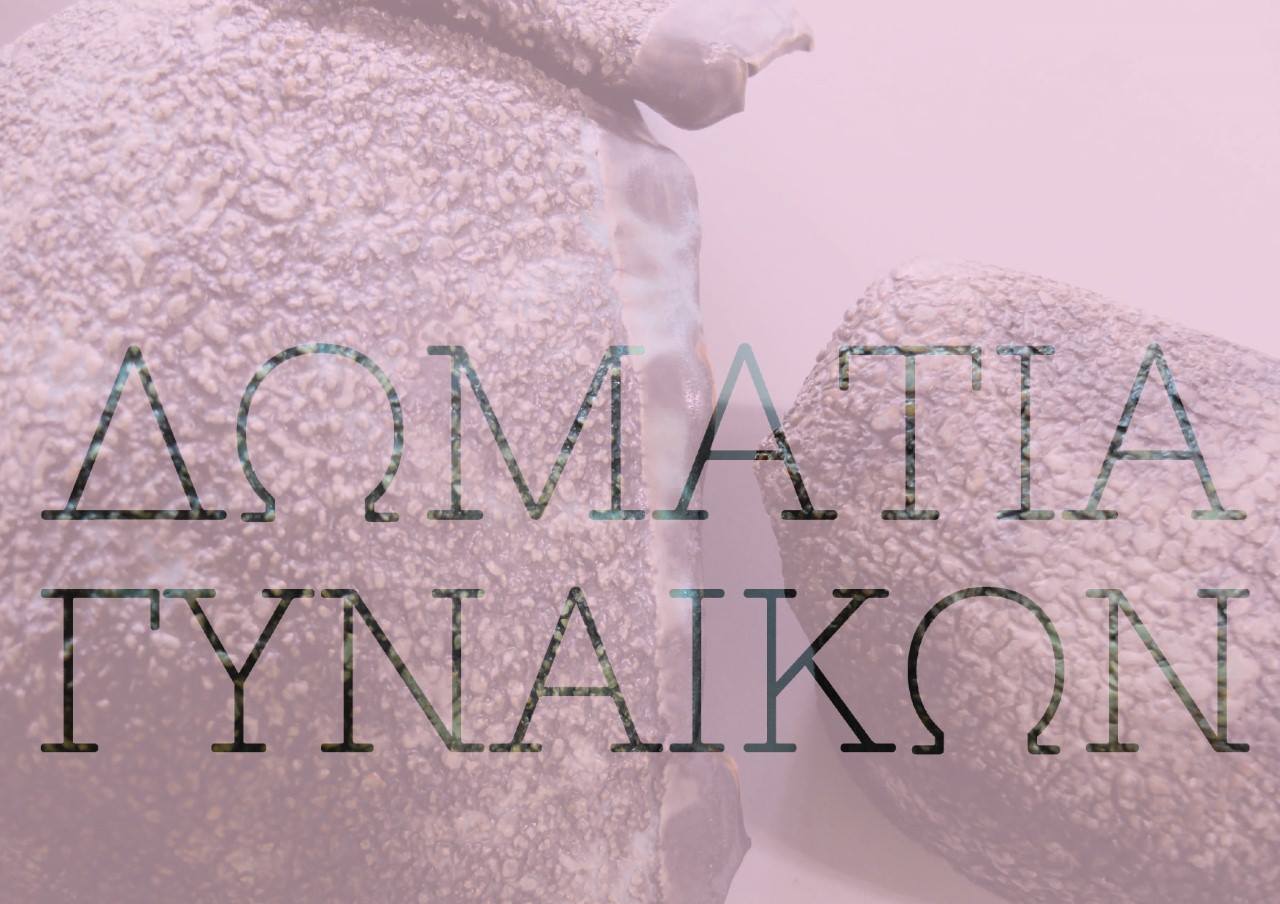 Δωμάτια Γυναικών