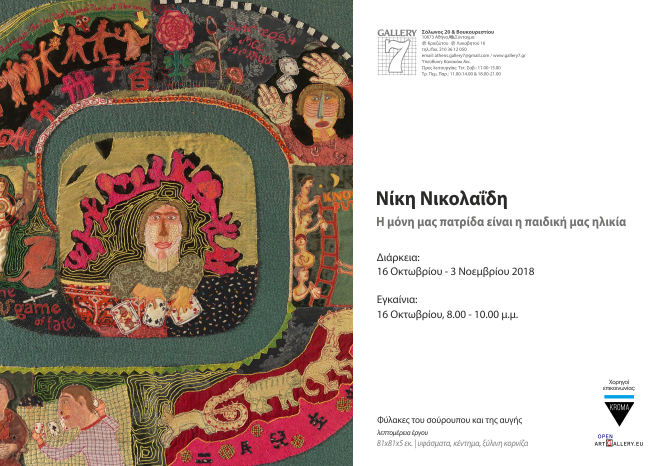 H μόνη μας Πατρίδα είναι η παιδική μας ηλικία