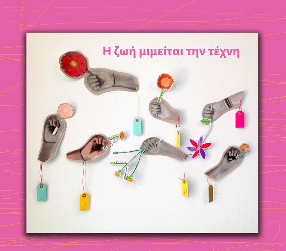 Η ζωή μιμείται την τέχνη