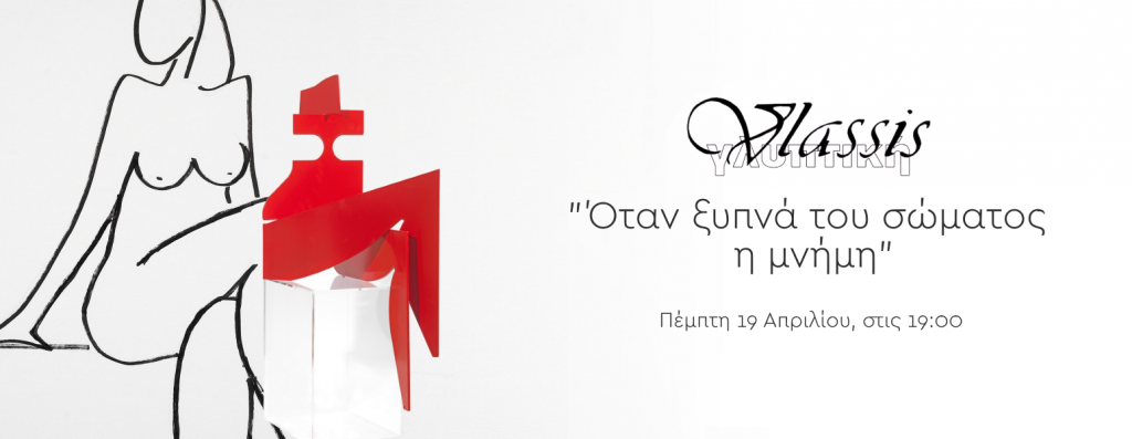 Όταν ξυπνά του σώματος η μνήμη