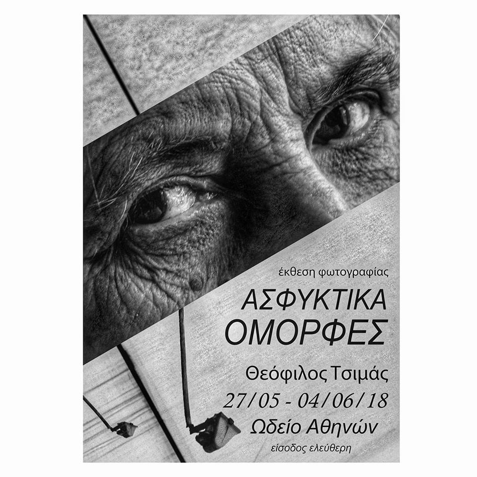 Ασφυκτικά Όμορφες