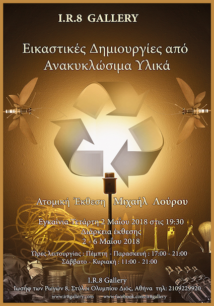 Εικαστικές Δημιουργίες από ανακυκλώσιμα υλικά