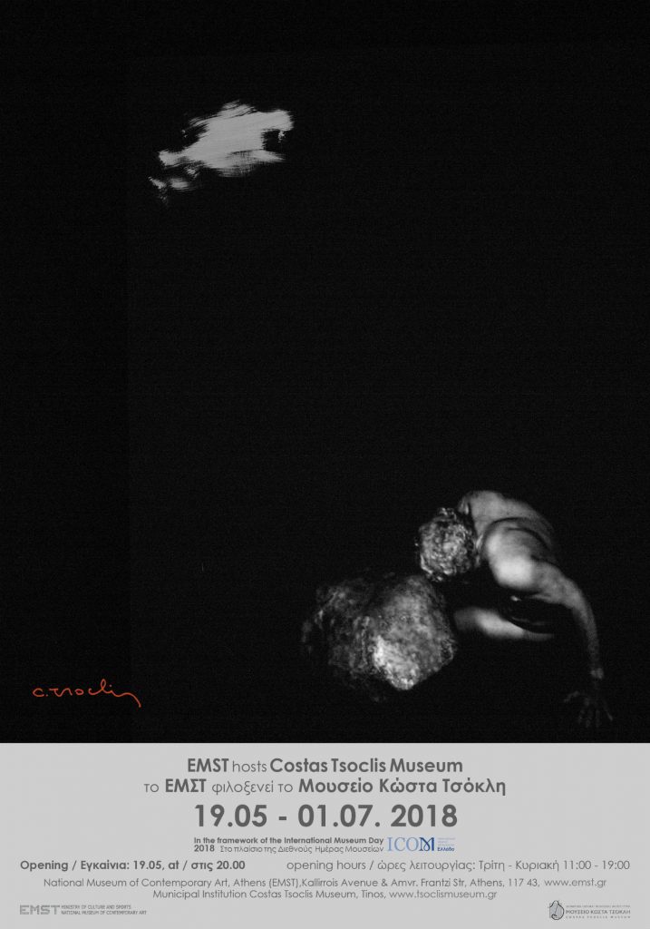 International Museum Day 2018 | In-Out #1 Costas Tsoclis Museum