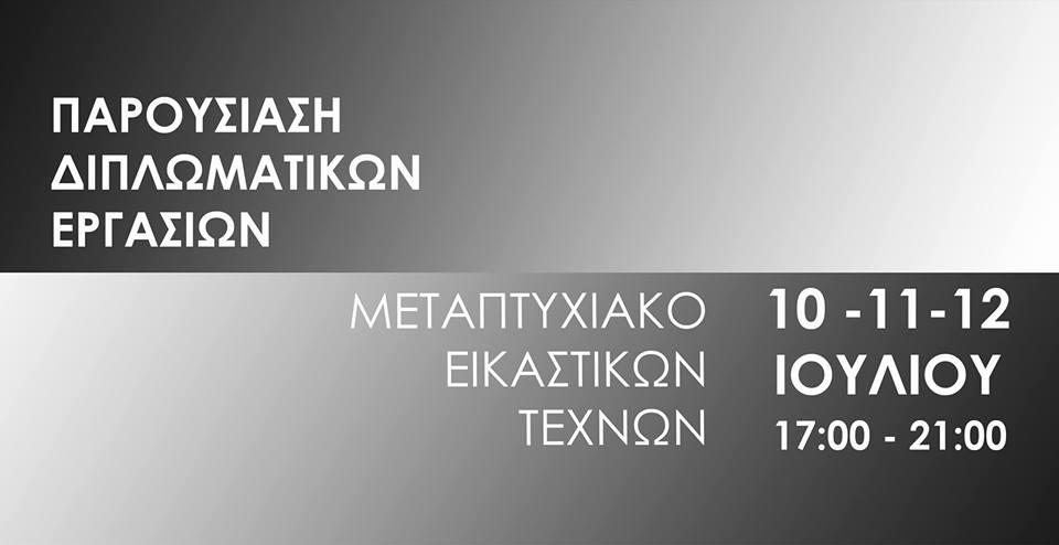 Εικαστικό Μεταπτυχιακό Α.Σ.Κ.Τ | Παρουσίαση Διπλοματικών Εργασιών