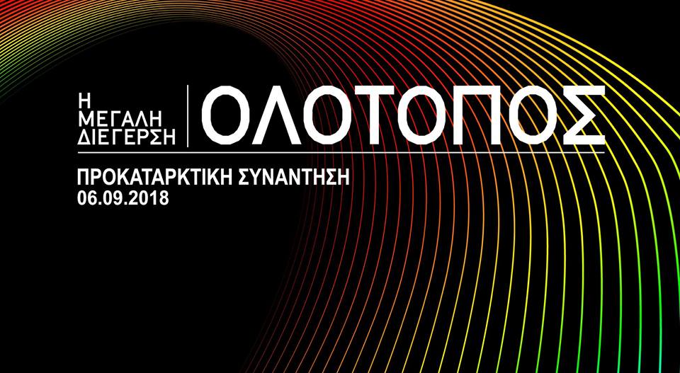 Η Μεγάλη Διέγερση: Ολότοπος: Προ-συνάντηση