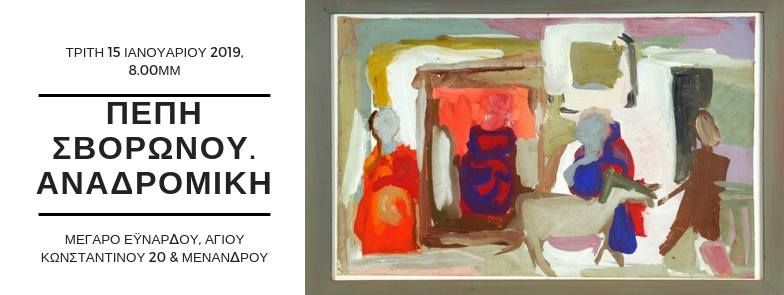 Πέπη Σβορώνου Αναδρομική