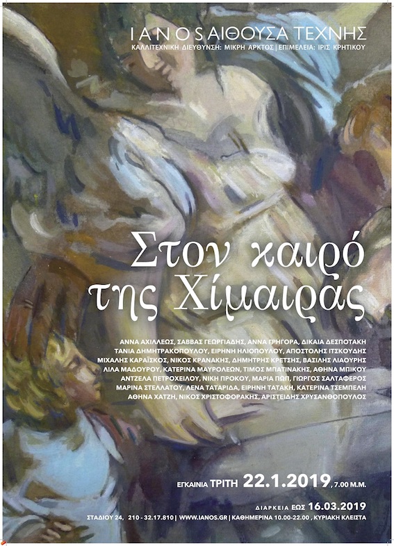 Στον καιρό της Χίμαιρας