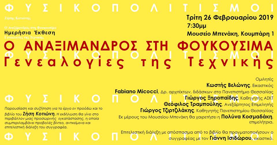 Ο Αναξίμανδρος στη Φουκουσίμα | Γενεαλογίες της Τεχνικής