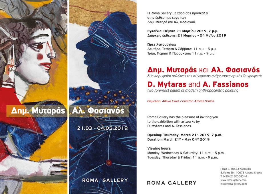 Dimitris Mytaras (1934-2017) and Alekos Fasianos (1935)