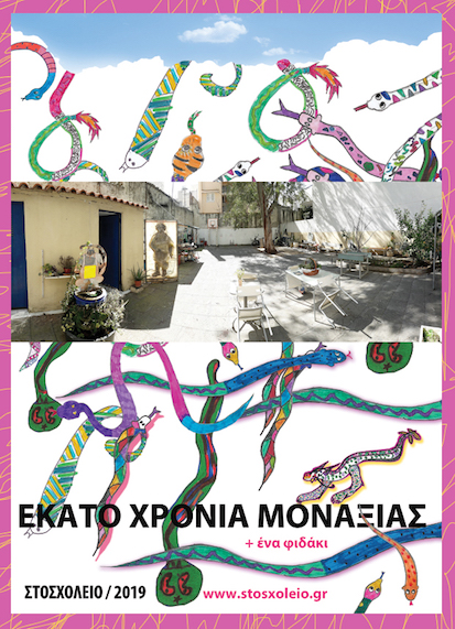 Έκατο Χρόνια Μοναξιάς και ένα φιδάκι