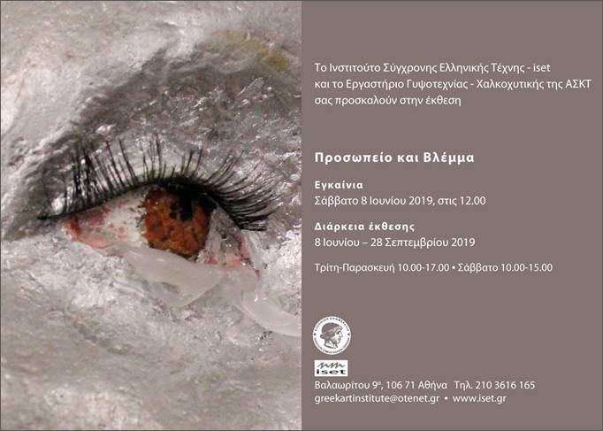 Προσωπείο και Βλέμμα