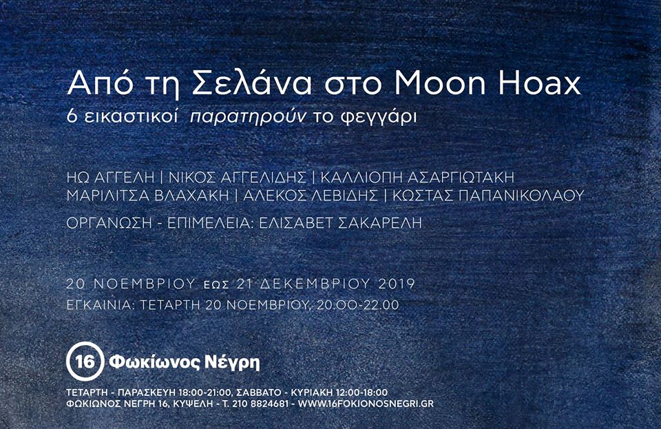 Από τη Σελάνα στο Moon Hoax