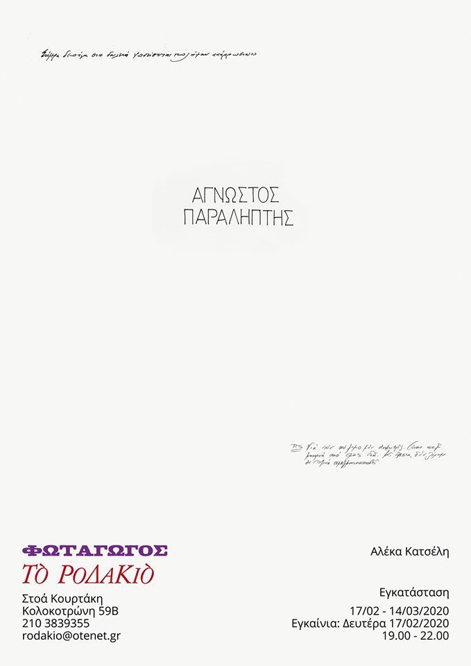 Άγνωστος Παραλήπτης