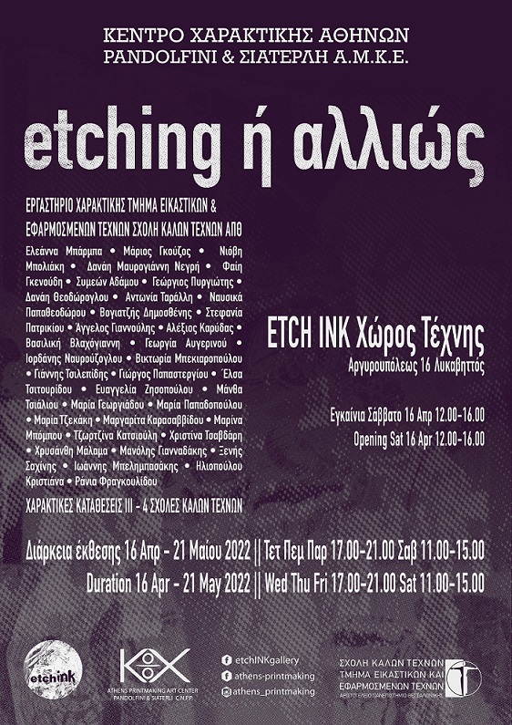 etching ή αλλιώς | ΧΑΡΑΚΤΙΚΕΣ ΚΑΤΑΘΕΣΕΙΣ ΙΙΙ – 4 ΣΧΟΛΕΣ ΚΑΛΩΝ ΤΕΧΝΩΝ