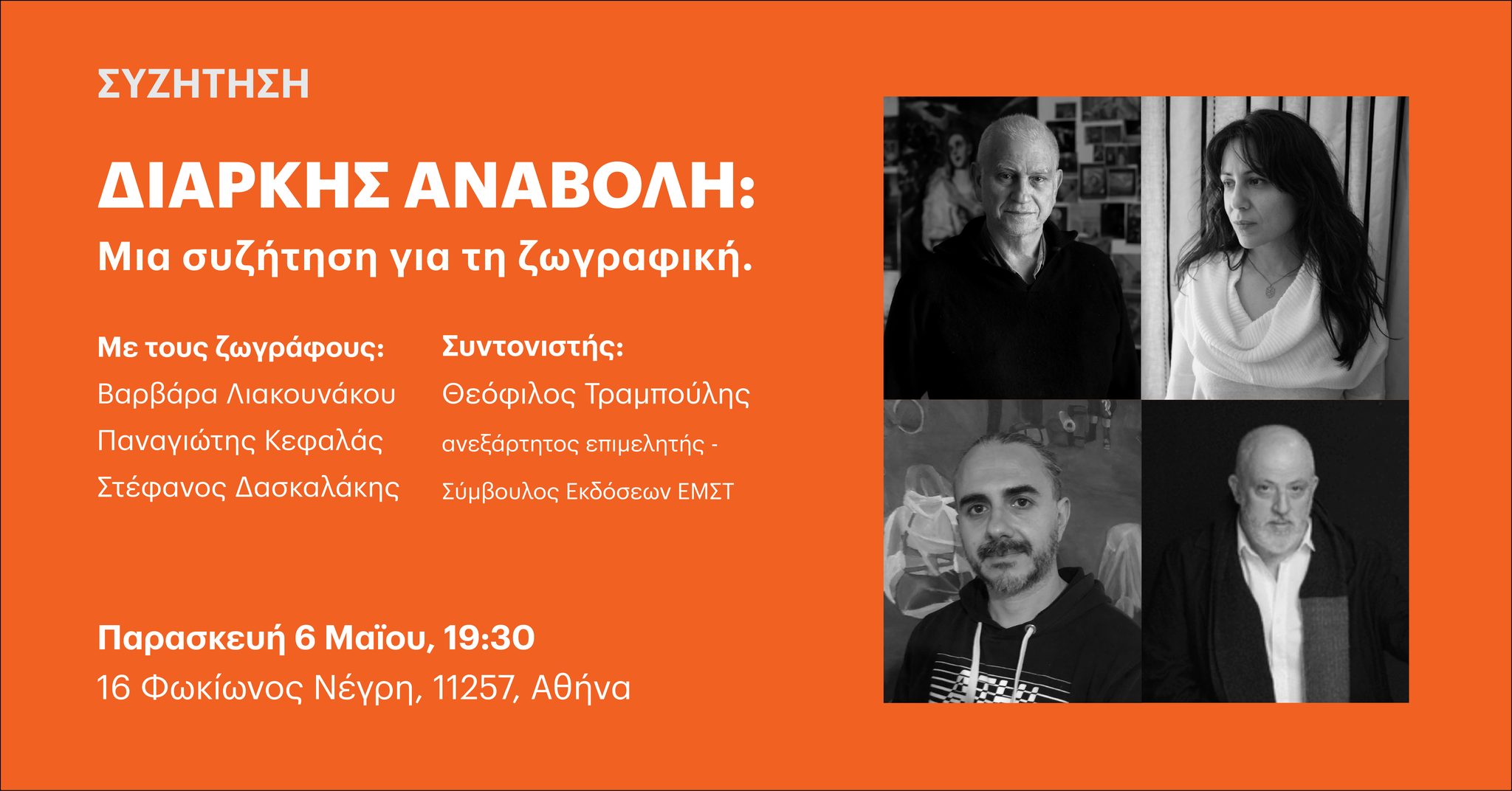 Διαρκής Αναβολή: Μια συζήτηση για τη ζωγραφική