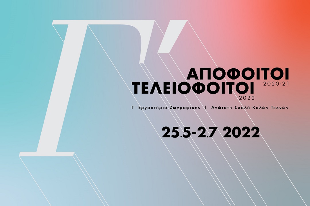 Απόφοιτοι 2020-2021 - Τελειόφοιτοι 2022
