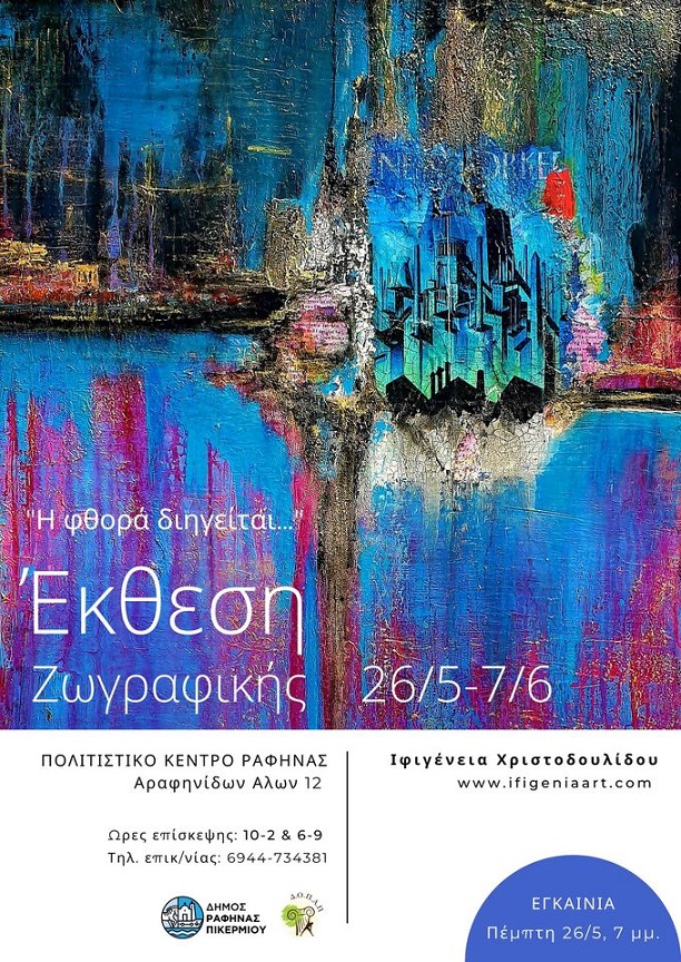 Η φθορά διηγείται