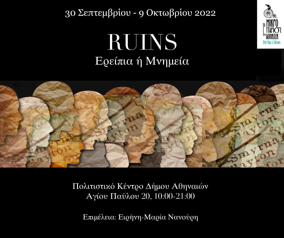 Ερείπια ή Μνημεία