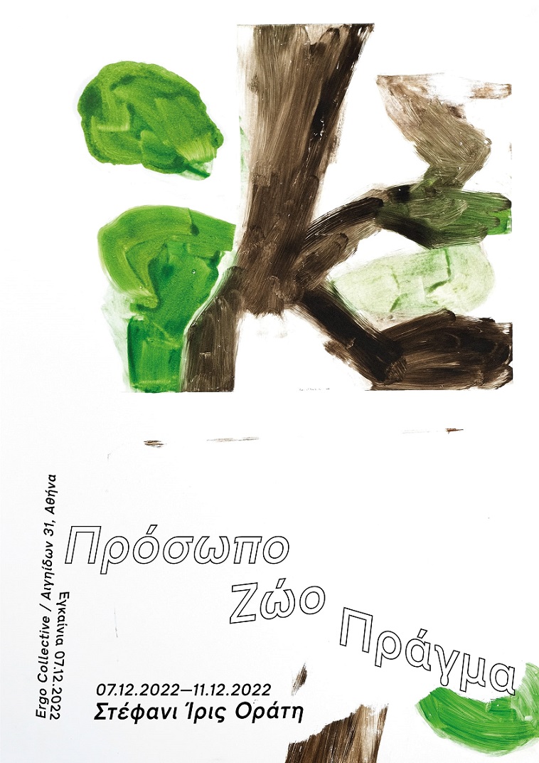 Πρόσωπο - Ζώο - Πράγμα