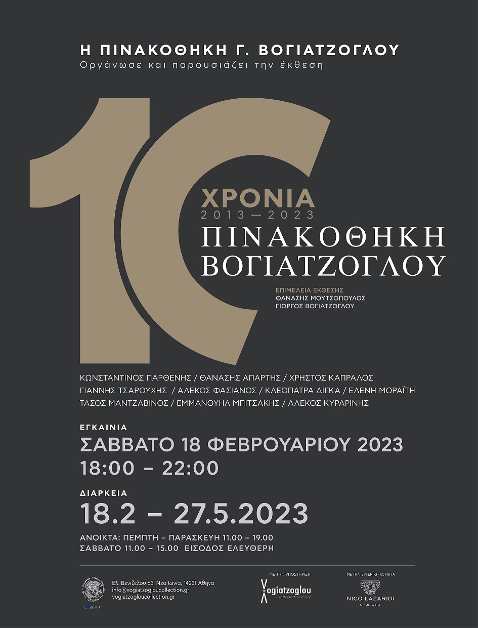 10 Χρόνια Πινακοθήκη Βογιατζόγλου