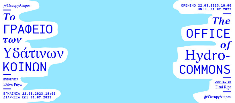 #OccupyAtopos #EleniRiga #Το Γραφείο των Υδάτινων Κοινών