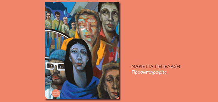 Προσωπογραφίες | Μαριέττα Πεπελάση
