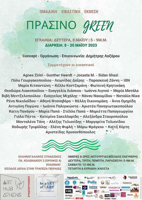 ΠΡΑΣΙΝΟ – GREEN