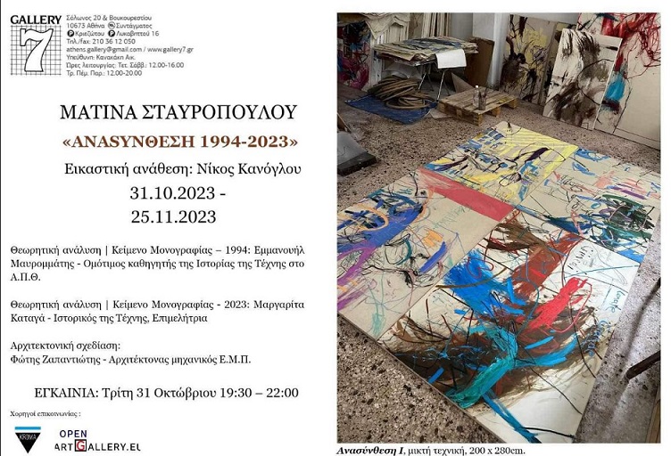 ΑΝΑSΥΝΘΕΣΗ 1994-2023