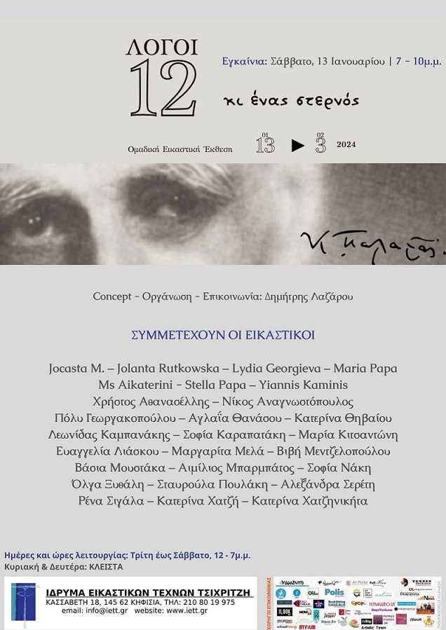 12 ΛΟΓΟΙ κι ένας Στερνός