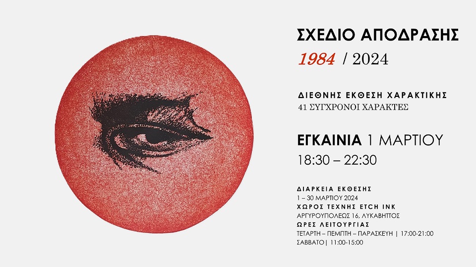 Σχέδιο απόδρασης 1984/2024