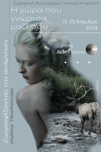 Η χώρα που γνώρισα μαζί σου. Ζωγραφίζοντας την ανάμνηση