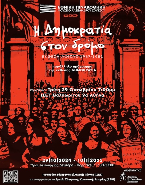 Η Δημοκρατία στον δρόμο. Έκθεση αφίσας 1967-1981
