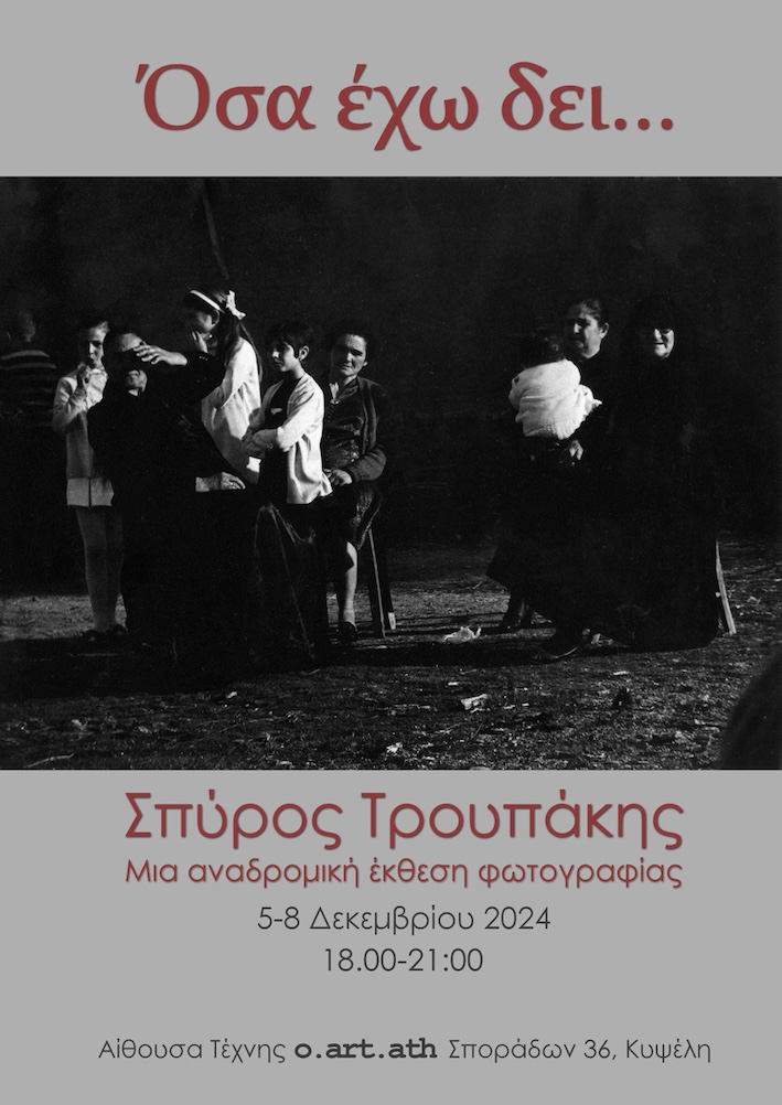 Οσα έχω δει