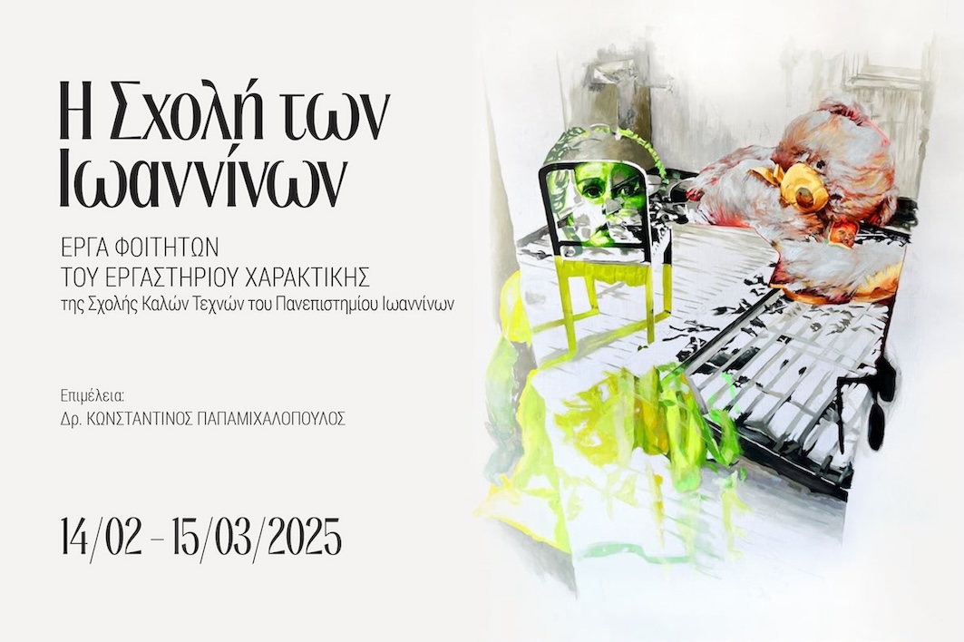 Η Σχολή των Ιωαννίνων