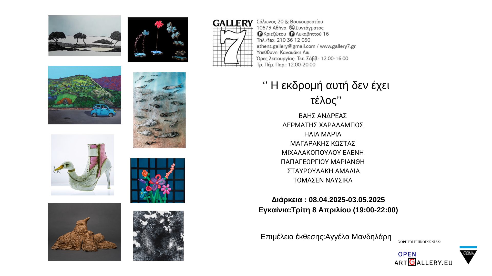 Η εκδρομή αυτή δεν έχει τέλος