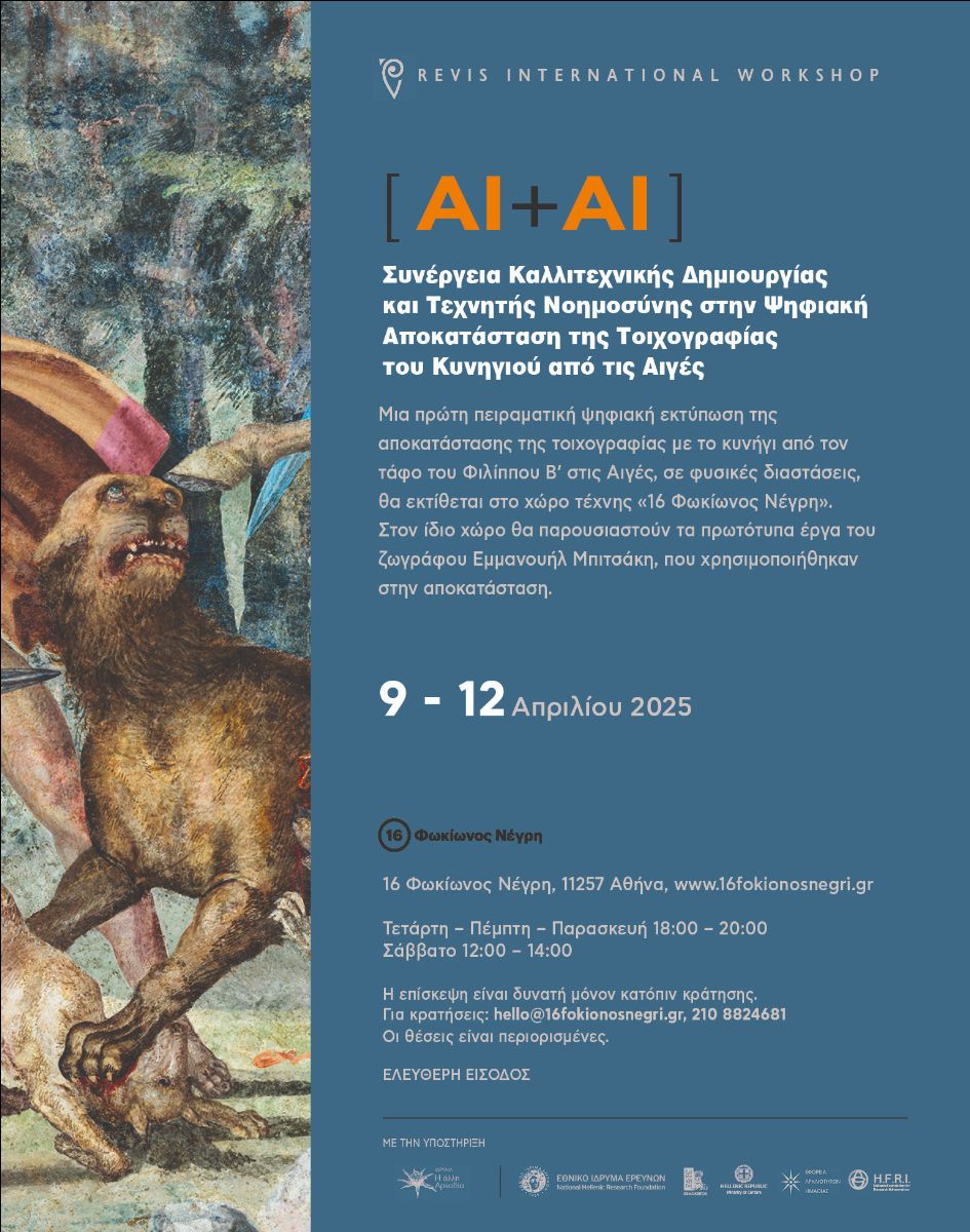 Αναβιώνοντας την τοιχογραφία του Κυνηγιού: Από την αποκατάσταση στην αναπαράσταση