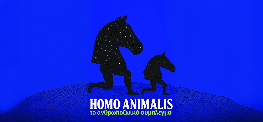 HOMO ANIMALIS. Το ανθρωποζωικό σύμπλεγμα